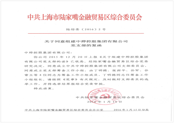 国烨控股集团有限公司党支部正式成立