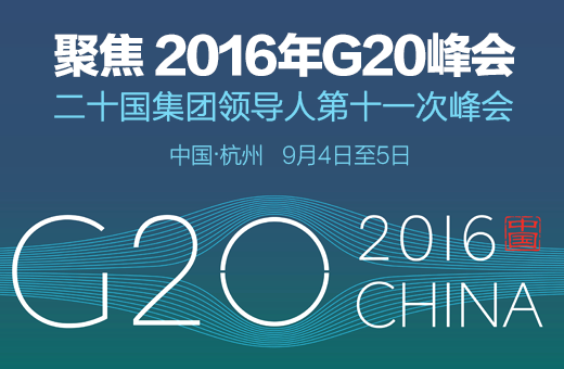 浙江：在护航G20峰会中检验“两学一做”