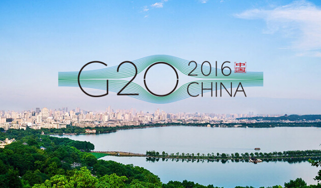G20峰会释放中国经济六大政策信号