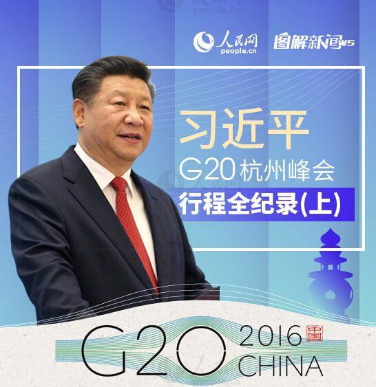 习近平的“G20时间”：一个自信的大国阔步走向世界