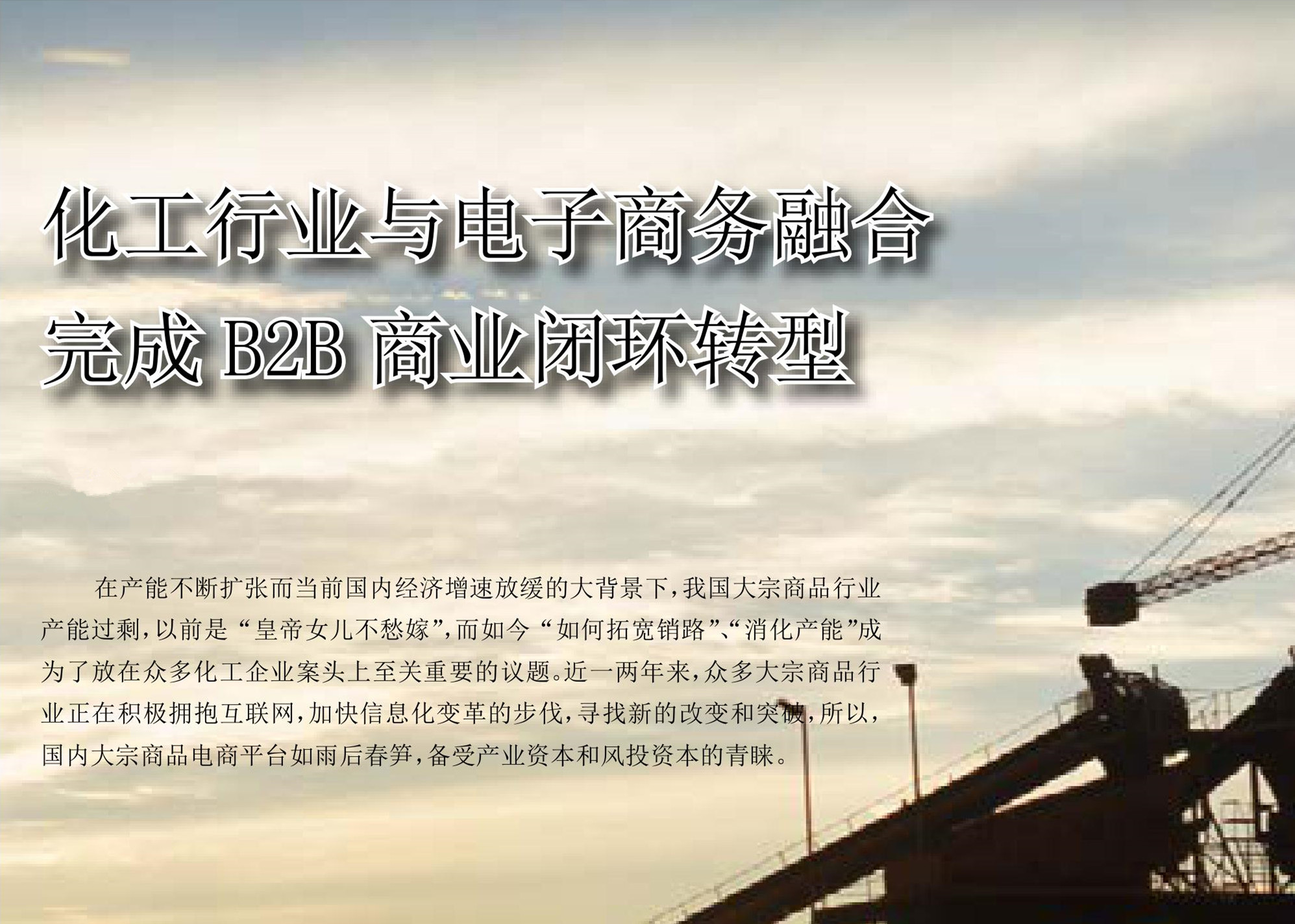 化工行业与电子商务融合 完成B2B商业闭环转型