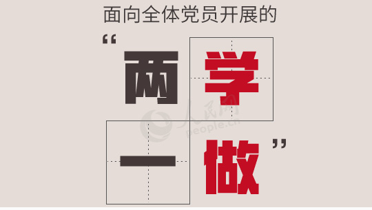 一图读懂“两学一做”学习教育