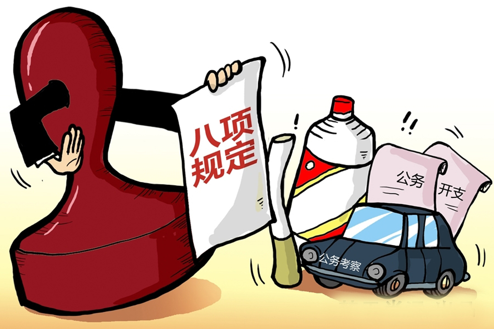 全面从严治党：咬住落实八项规定精神不放