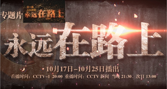 《永远在路上》开播：增强全面从严治党责任意识