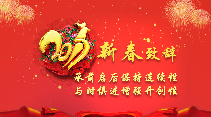 2017年新春致辞
