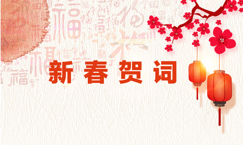新 春 贺 词