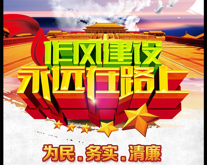 用作风建设新成效凝聚强大正能量