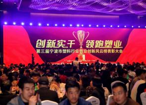 国烨能源集团荣获“宁波市塑料行业服务业三十强企业”奖项